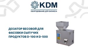Дозатор весовой для фасовки сыпучих продуктов D-100 и D-500