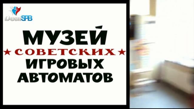 Музей советских игровых автоматов / The Museum of Soviet slot machines
