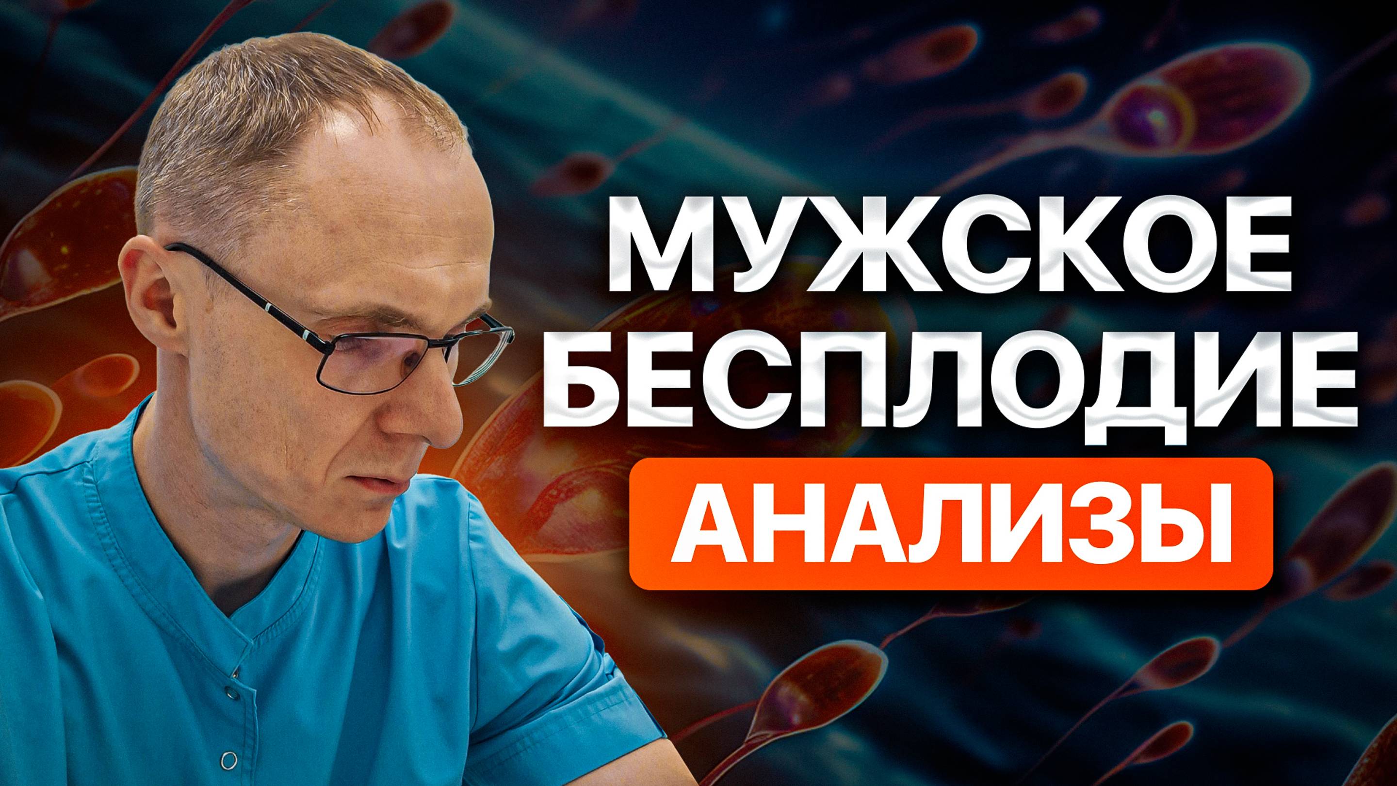 Мужское бесплодие - анализы. Врач уролог-андролог. Москва