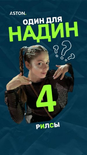 «Один для Надин» — блиц-шоу про чувства. Эпизод 4.