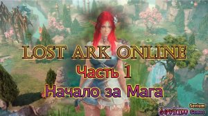 #LostArkOnline - Начала играть за мага. Создание персонажа и первые сюжетные квесты.