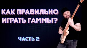 ПРОКАЧИВАЕМ БАСОВУЮ ТЕХНИКУ / как правильно играть ГАММЫ / часть 2 #гаммынабасу