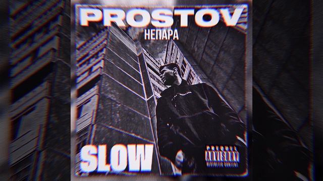 НеПара (Slow)