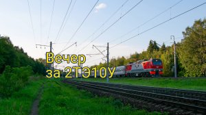 Вечер за 2ТЭ10У-0095 (19.08.2024)