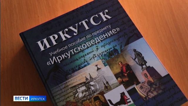 Первую часть нового учебного пособия по предмету Иркутсковедение издали в Иркутске