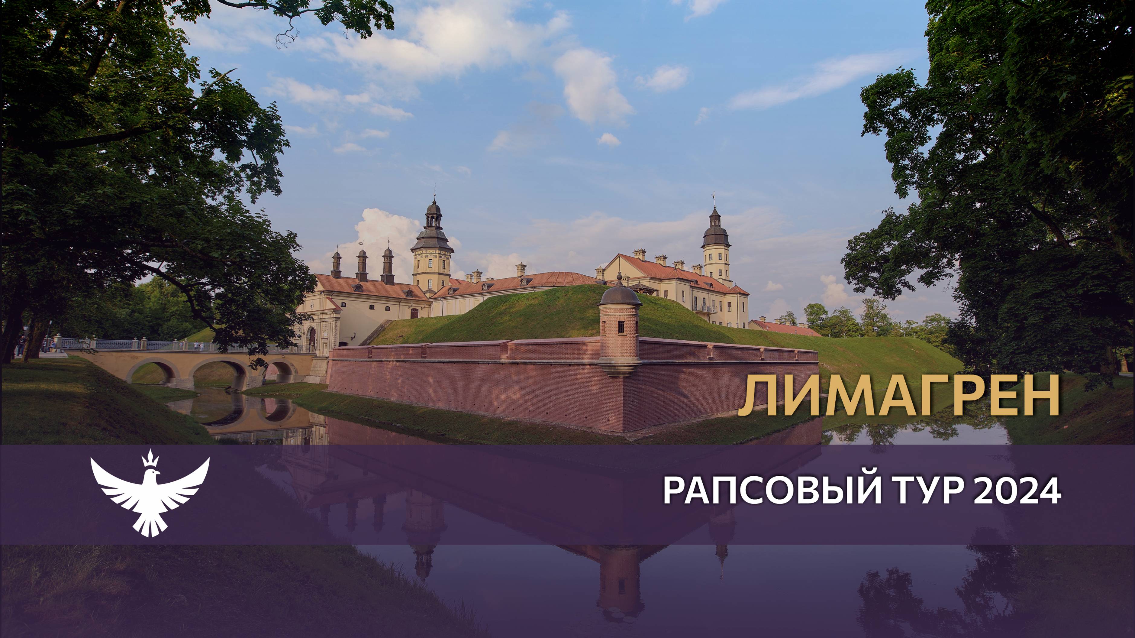 Рапсовый тур Лимагрен “Особенности национального хозяйства”
Республика Беларусь. 10-13 июня 2024