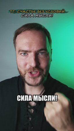 Сила мысли!