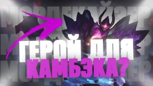 МОРДЕКАЙЗЕР в WILD RIFT - ГЕРОЙ ДЛЯ КАМБЭКА?! / Гайд на Мордекайзера в League of Legends Wild Rift