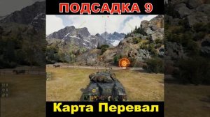 Подсадка 9 Карта Перевал Топ Заезды wot