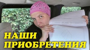 Наши приобретения. Увеличили участок (09.24) | Чайники в Деревне