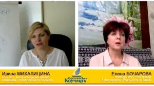 Интервью с коучем Еленой Бочаровой