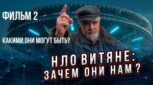 Зачем нам инопланетяне?  Фильм 2 из 5. Какими они могут быть? Андрей Буровский