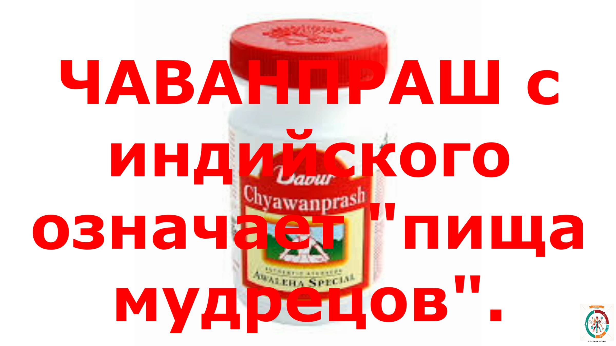 8.ЧАВАНПРАШ- пища мудрецов. Древний аюрвед.эликсир здоровья.#топыкатегорий.