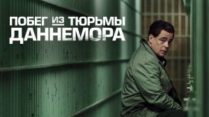 Сериал Побег из тюрьмы Даннемора – 1 сезон 7 серия / Escape at Dannemora