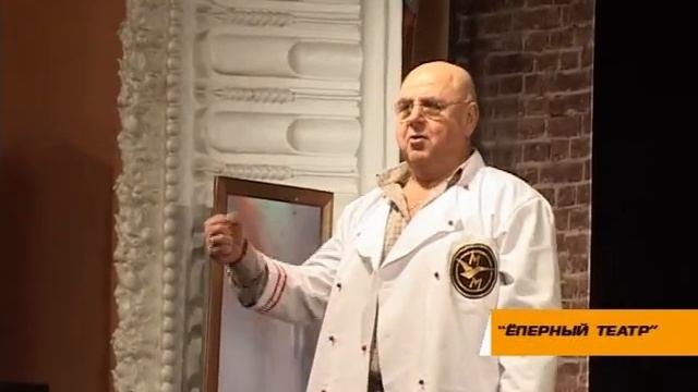 «Ёперный театр»