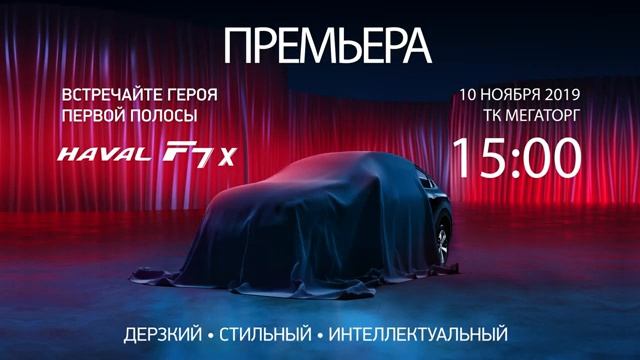 Яркая премьера этой осени - HAVAL F7X! смотреть онлайн