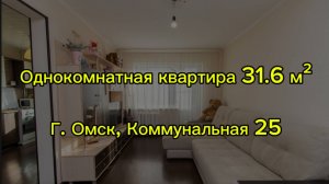 Однокомнатная квартира. Город Омск, улица Коммунальная 25.