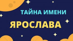 Тайна имени Ярослава
