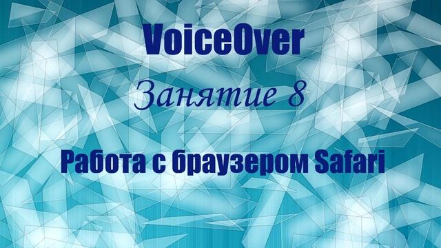 VoiceOver. Занятие 8. Работа с браузером Safari