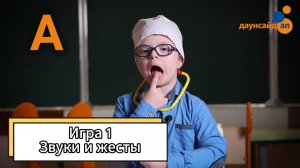 Блок 3. Игра 1 "Звуки и жесты"