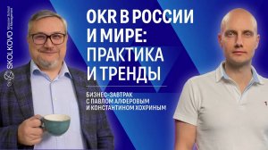 OKR в России и мире: практика и тренды