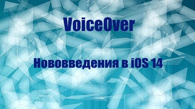 VoiceOver. Занятие 10. Нововведения в iOS 14