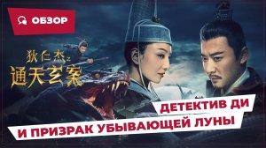 Детектив Ди и призрак убывающей луны (Detective Dee and the Phantom of Waning Moon, 2024) || Обзор