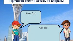 Елімнің астанасы.  2- класс, Уроки казахского языка.