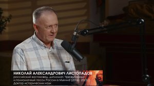 ПОДКАСТ: Николай Александрович Листопадов