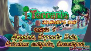 Terraria part 4 - Джунгли, Королева Пчёл, Небесные острова, Скелетрон, Данж