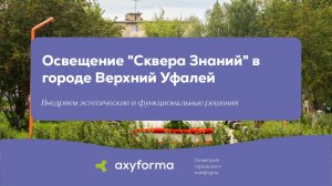 Сквер Знаний в городе Верхний Уфалей/ ТМ axyforma