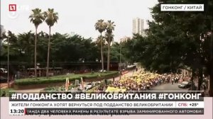 Жители Гонконга хотят вернуться в подданство Великобритании