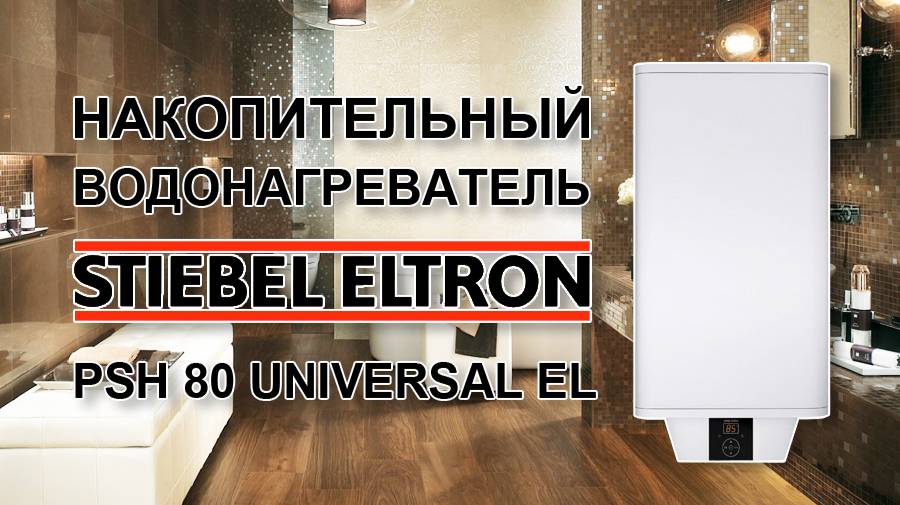 Отзыв о накопительном водонагревателе Stiebel Eltron PSH 80 Universal EL
