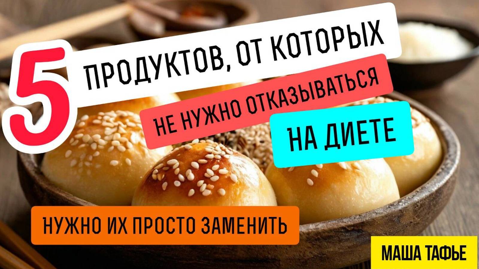 НЕ ОТКАЗЫВАЙСЯ от этих продуктов ради похудения. 5 ЗАМЕН! Осень с Машей 🍁 Видео #12