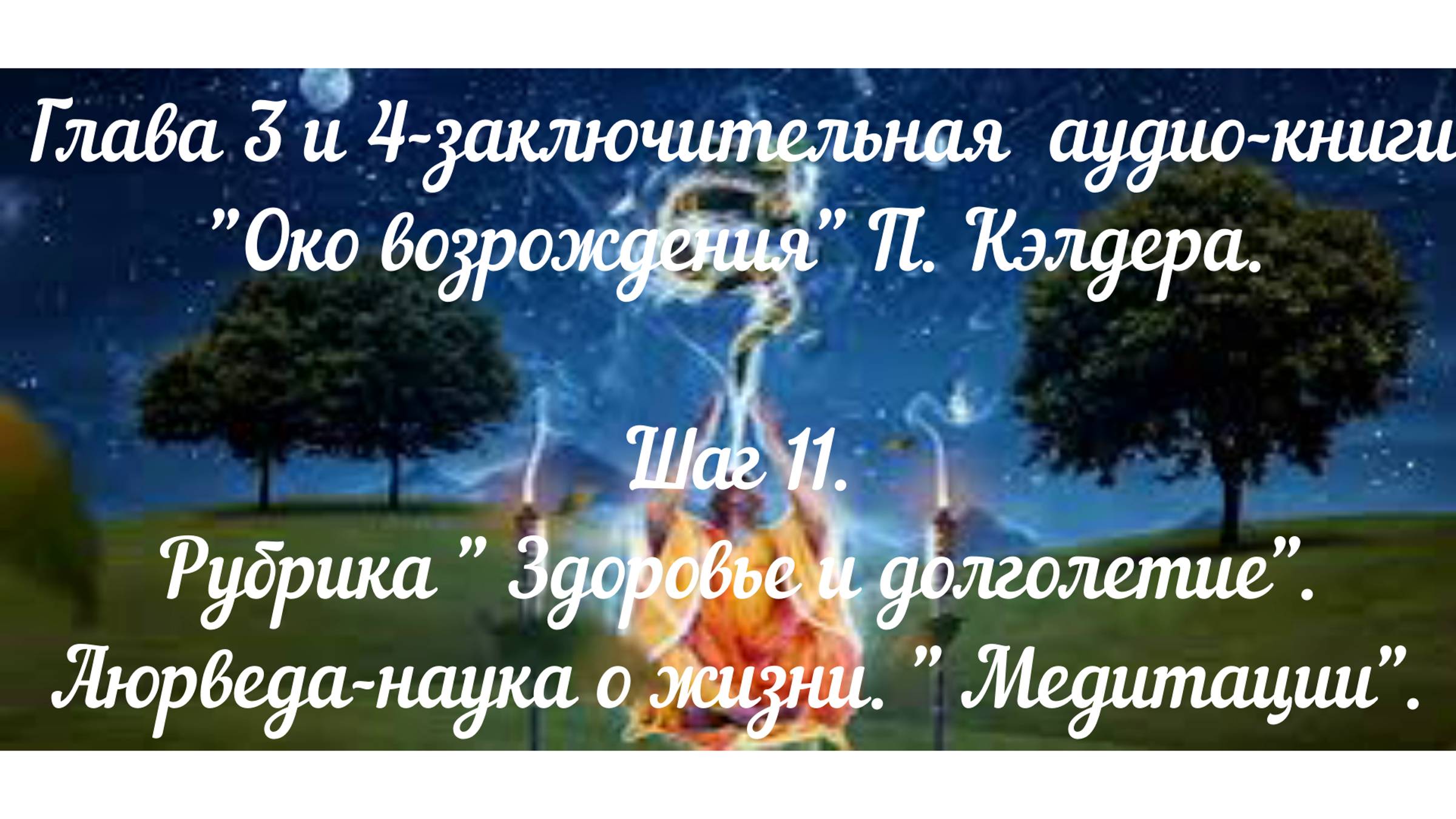 15.2.  Книга П. Кэлдера " Око возрождения" Гл 3,4