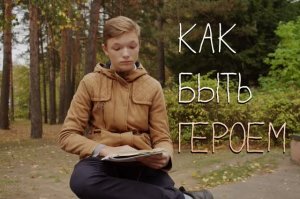 Как быть героем (музыкальный фильм по песне КИНО - САША, 2023)