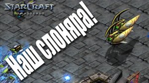 Классическое противостояние отечественного разлива: StarCraft: Remastered