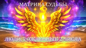 🌸Люди, рожденные 2 числа