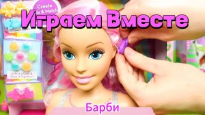 Играем вместе в куклы ! Барби и друзья ! Кукольный домик и развивашки !