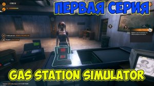 Gas Station Simulator►знакомство и обустройство ►прохождение ►первая серия