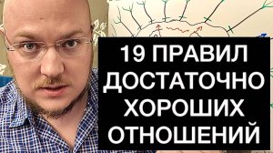 19 ПРАВИЛ ДОСТАТОЧНО ХОРОШИХ ОТНОШЕНИЙ