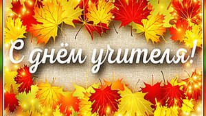 Концерт к Дню учителя 03.10.2024