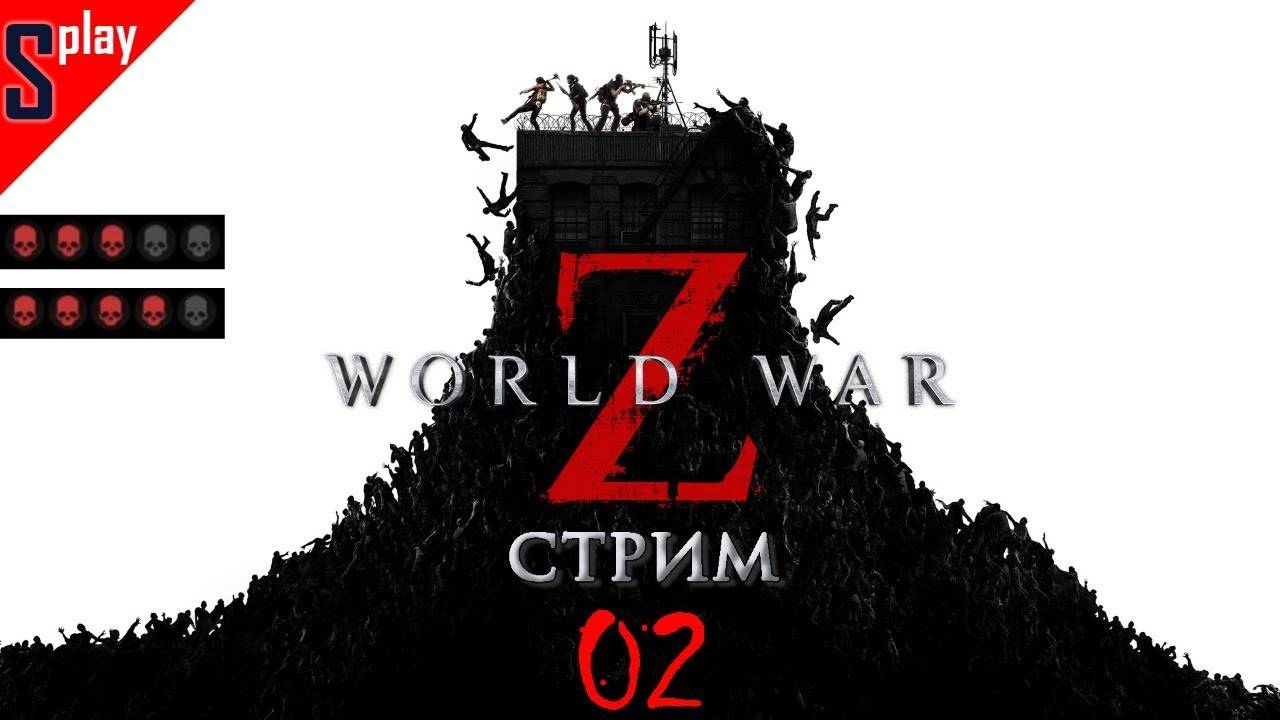 World War Z - [02-стрим] - Эпизод 4 (сложно)