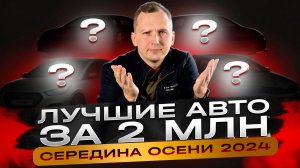 Какой купить АВТО ДО 2 МЛН в конце 2024?