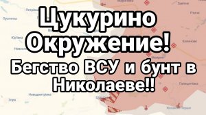 БУНТ ВСУ !! В НИКОЛАЕВЕ Цукурино ОКРУЖЕНИЕ!