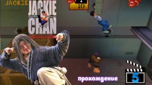 Jackie Chan Stuntmaster _ PS1 _ Прохождение часть 5 (Белка и Monster)