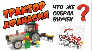 Сборка трактора Афанасия из ЛЕГО//Assembling tractor Athanasius from LEGO