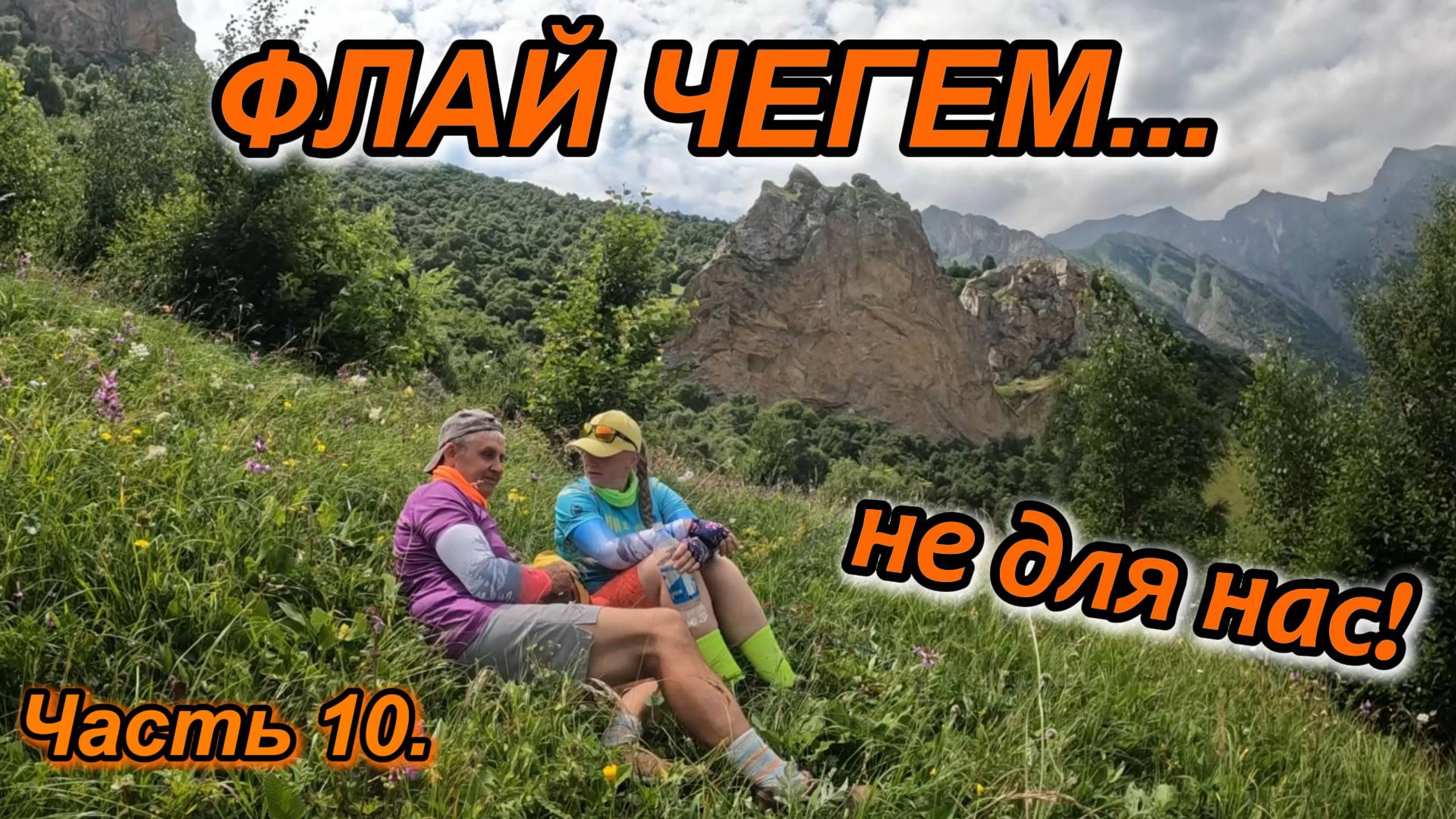 Часть 10. АВТОПУТЕШЕСТВИЕ ПО КАВКАЗУ. ФЛАЙ ЧЕГЕМ. СТОИЛО ЛИ ТУДА ЕХАТЬ?