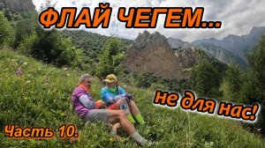 Часть 10. АВТОПУТЕШЕСТВИЕ ПО КАВКАЗУ. ФЛАЙ ЧЕГЕМ. СТОИЛО ЛИ ТУДА ЕХАТЬ?