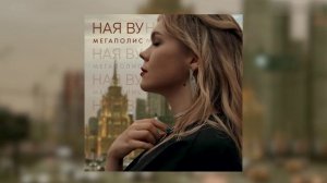 Ная Ву — Мегаполис (Official Lyric Video)